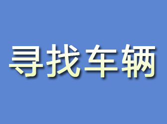 日照寻找车辆