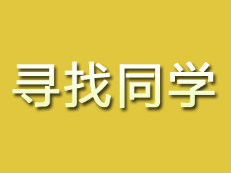 日照寻找同学